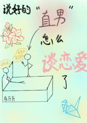 说好的直男怎么谈恋爱了
