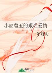 小家碧玉的艰难爱情