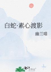 白蛇：素心渡影