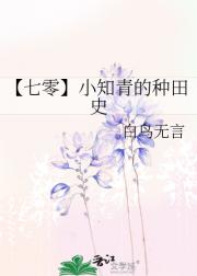 【七零】小知青的种田史