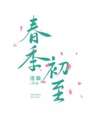春季初至
