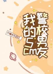我的5cm警校男友