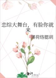 恋综大舞台，有脸你就来
