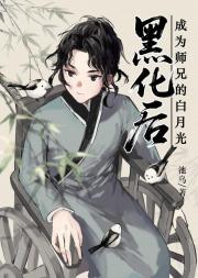 黑化后成为师兄的白月光