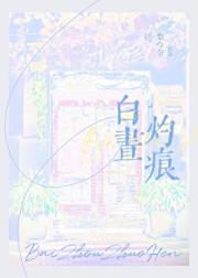 白昼灼痕[校园]