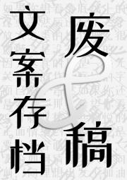 存档书（文案/废稿等）