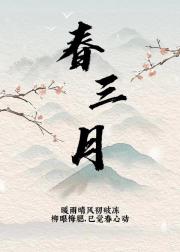 春三月