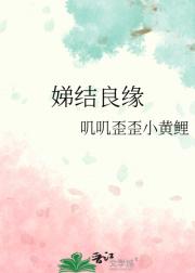 娣结良缘
