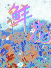 鲜花