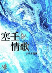 塞壬情歌