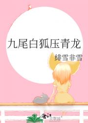九尾白狐压青龙