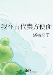 我在古代卖方便面