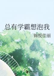 总有学霸想泡我