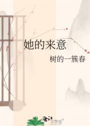 她的来意