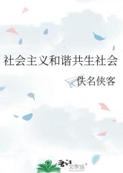 社会主义和谐共生社会