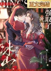 强“取”了死对头的冰山男助理