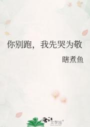 你别跑，我先哭为敬