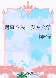 遇事不决，发帖文学