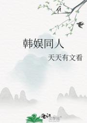 韩娱同人