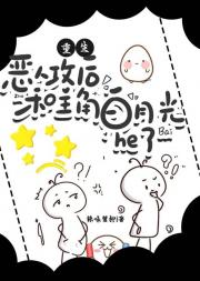恶人攻重生后和主角白月光HE了