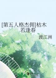 [第五人格杰佣]枯木若逢春