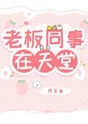 老板同事在天堂