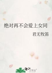 绝对再不会爱上女同