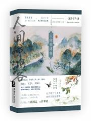 人间惊鸿客