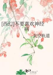 [西幻]不要喜欢神经病