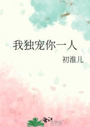 我独宠你一人