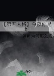 【第五人格】今天你是谁