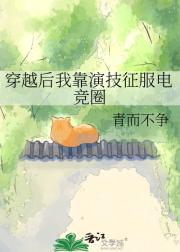 穿越后我靠演技征服电竞圈