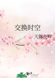 交换时空
