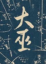 大巫