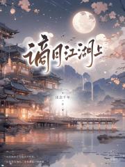 谪月江湖上