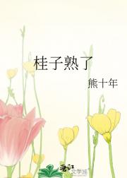 桂子熟了