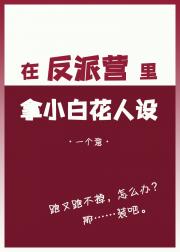 穿进反派营，我装傻求生