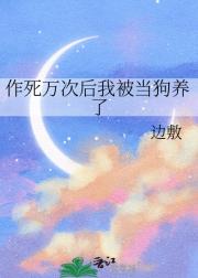 作死万次后我被当狗养了