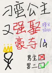 强取豪夺男主后，和男二HE了