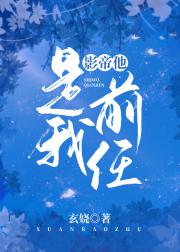 影帝他是我前任