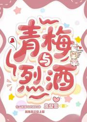 青梅与烈酒