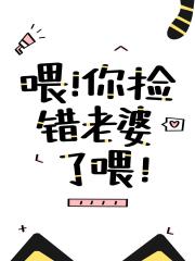 喂你捡错老婆了喂［快穿］