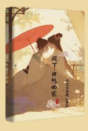 殿下,臣想回家GL