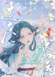 我爹造反成功后