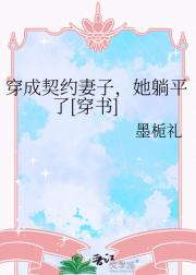 穿成契约妻子，她躺平了[穿书]