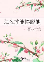 怎么才能摆脱他