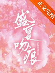 盛夏吻痕