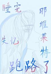 [原神]睡完审判官后失忆跑路了