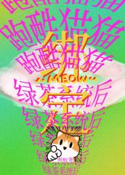 跑酷猫猫绑定绿茶系统后
