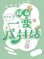摇身一变成村姑
